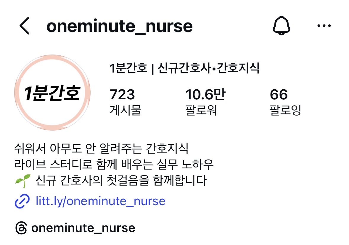 1분간호 인스타그램 프로필